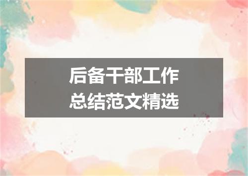 后备干部工作总结范文精选