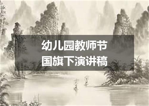 幼儿园教师节国旗下演讲稿