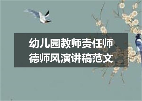 幼儿园教师责任师德师风演讲稿范文