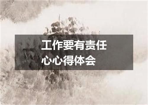 工作要有责任心心得体会