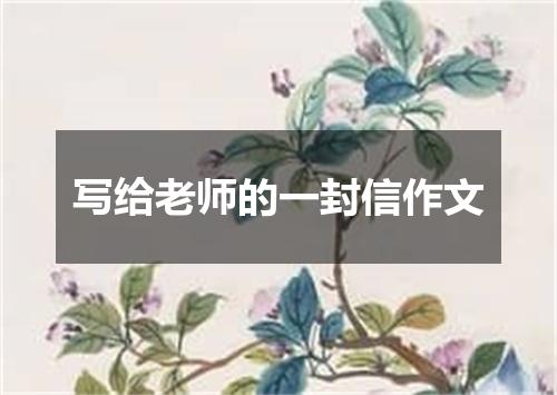 写给老师的一封信作文