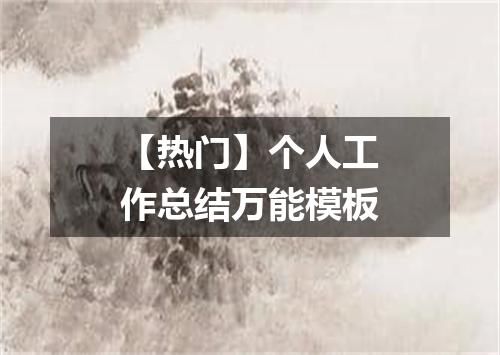 【热门】个人工作总结万能模板