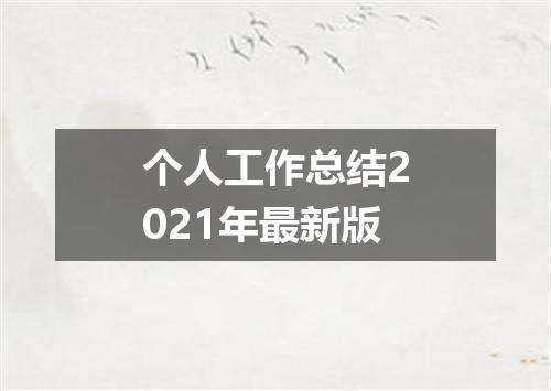 个人工作总结2021年最新版