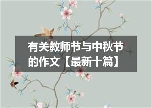 有关教师节与中秋节的作文【最新十篇】