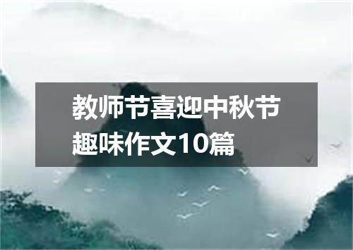 教师节喜迎中秋节趣味作文10篇