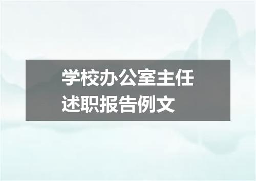 学校办公室主任述职报告例文