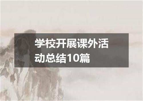 学校开展课外活动总结10篇
