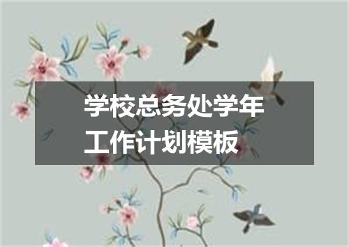 学校总务处学年工作计划模板