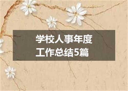 学校人事年度工作总结5篇
