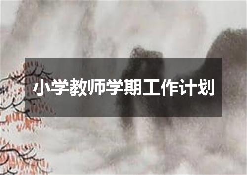 小学教师学期工作计划