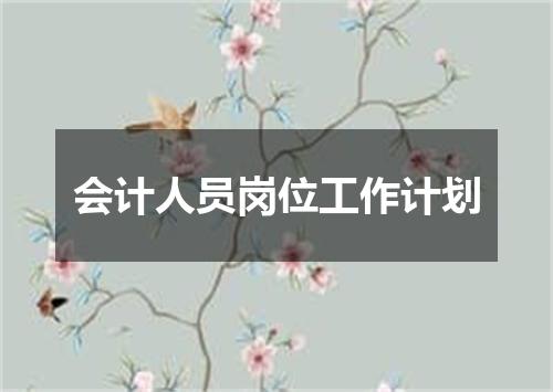 会计人员岗位工作计划