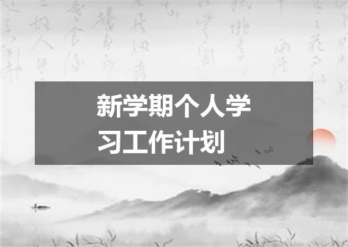 新学期个人学习工作计划