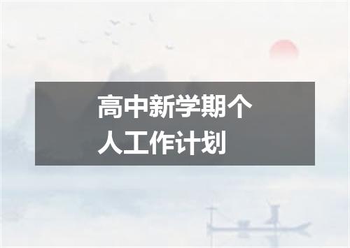 高中新学期个人工作计划