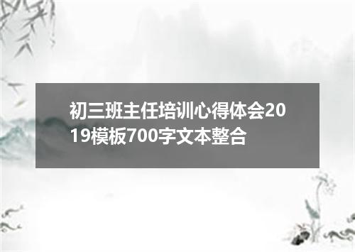 初三班主任培训心得体会2019模板700字文本整合