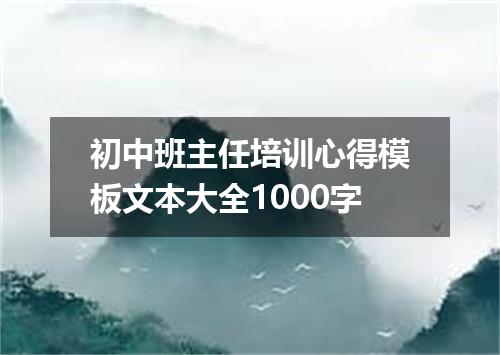 初中班主任培训心得模板文本大全1000字