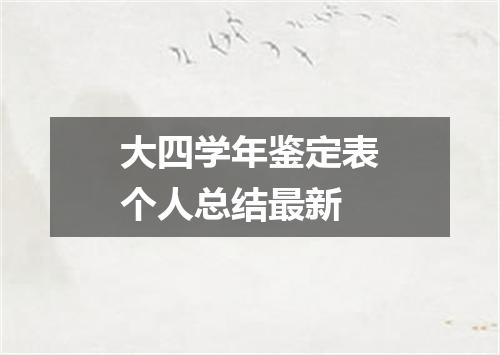 大四学年鉴定表个人总结最新