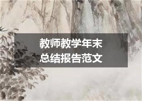 教师教学年末总结报告范文