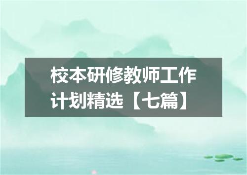 校本研修教师工作计划精选【七篇】