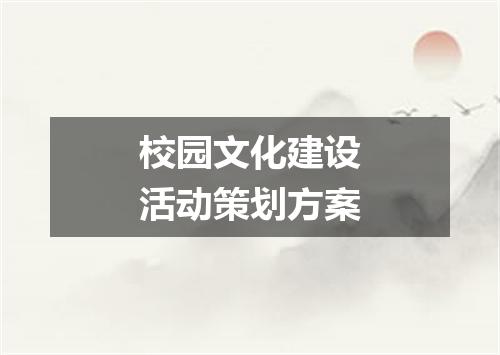 校园文化建设活动策划方案