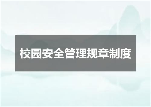 校园安全管理规章制度