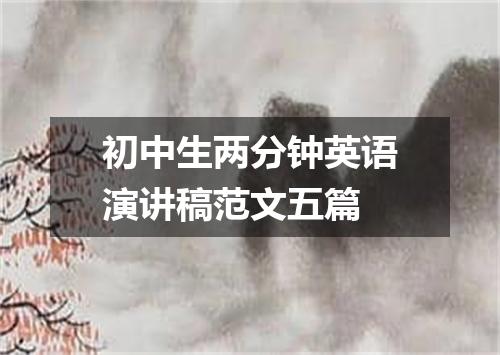 初中生两分钟英语演讲稿范文五篇