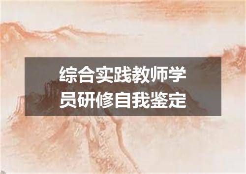 综合实践教师学员研修自我鉴定