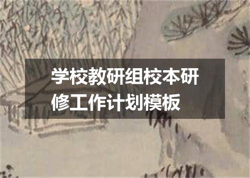 学校教研组校本研修工作计划模板