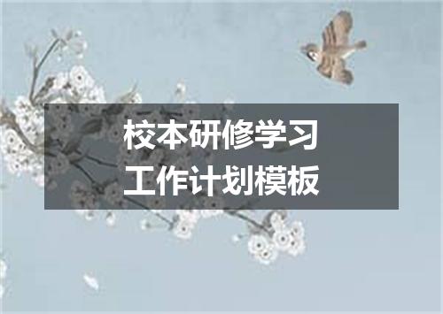 校本研修学习工作计划模板