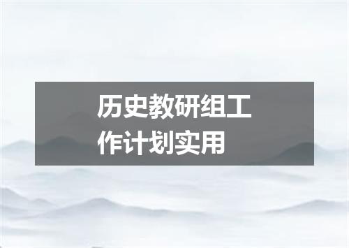 历史教研组工作计划实用
