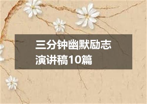 三分钟幽默励志演讲稿10篇