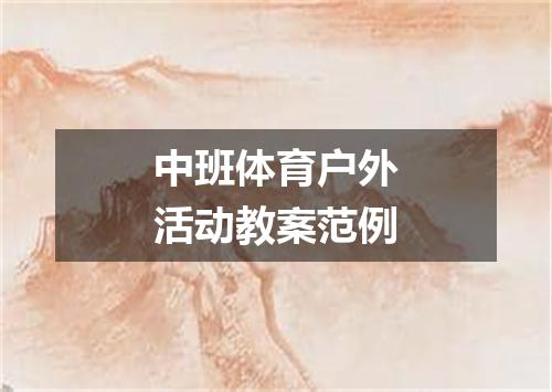 中班体育户外活动教案范例