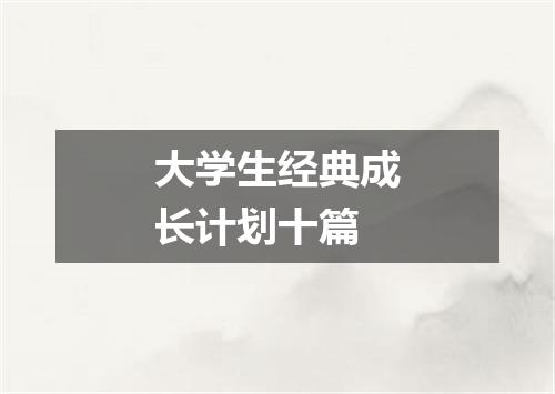大学生经典成长计划十篇