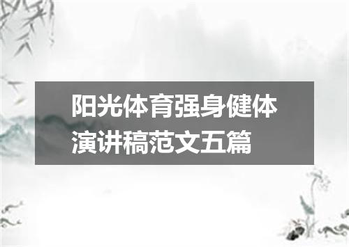 阳光体育强身健体演讲稿范文五篇