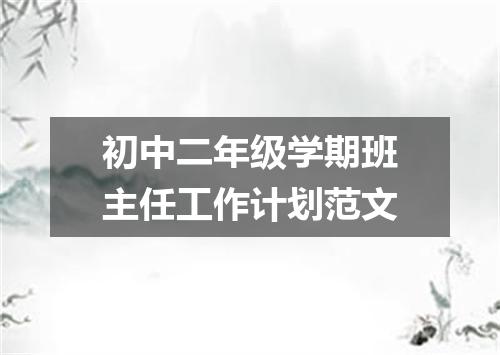 初中二年级学期班主任工作计划范文