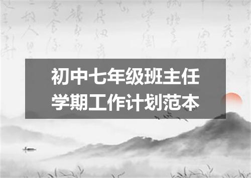 初中七年级班主任学期工作计划范本