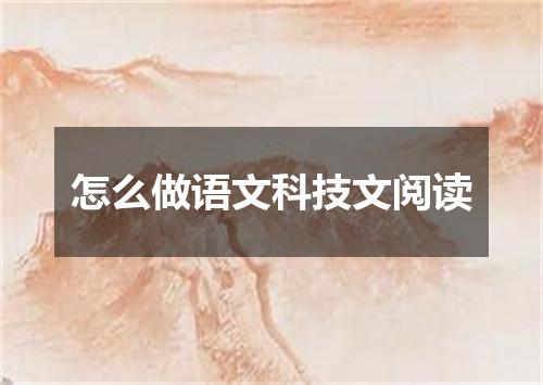 怎么做语文科技文阅读