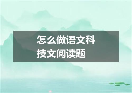 怎么做语文科技文阅读题