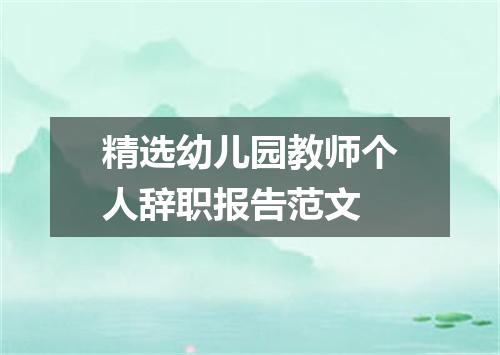 精选幼儿园教师个人辞职报告范文