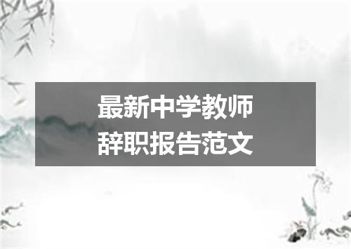 最新中学教师辞职报告范文
