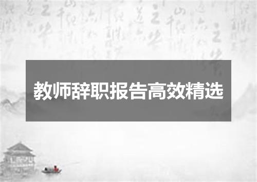 教师辞职报告高效精选
