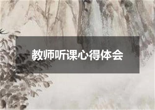 教师听课心得体会