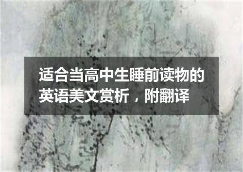适合当高中生睡前读物的英语美文赏析,附翻译