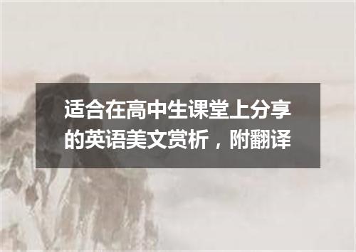 适合在高中生课堂上分享的英语美文赏析，附翻译