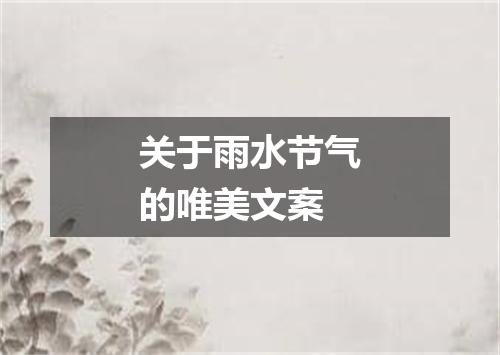 关于雨水节气的唯美文案