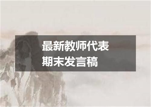 最新教师代表期末发言稿