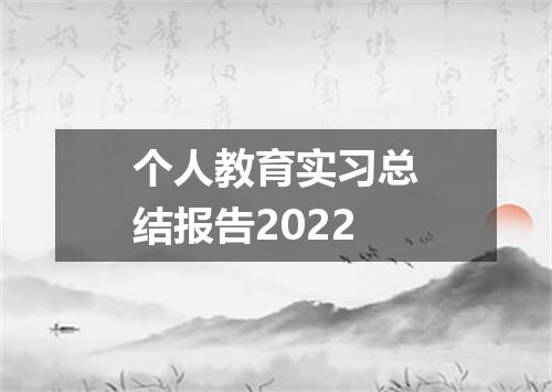 个人教育实习总结报告2022