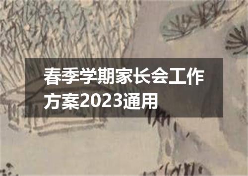 春季学期家长会工作方案2023通用