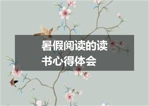 暑假阅读的读书心得体会