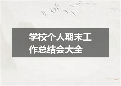 学校个人期末工作总结会大全