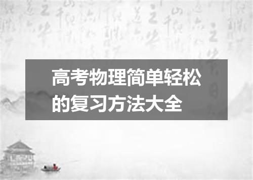 高考物理简单轻松的复习方法大全